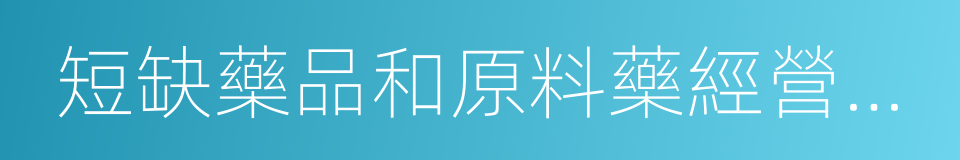 短缺藥品和原料藥經營者價格行為指南的同義詞