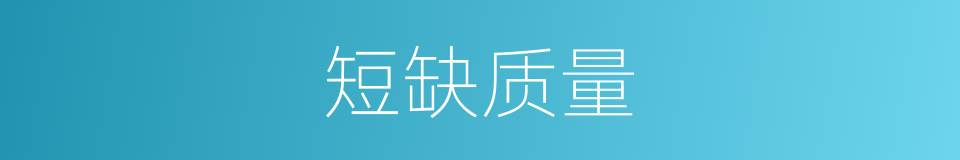 短缺质量的同义词