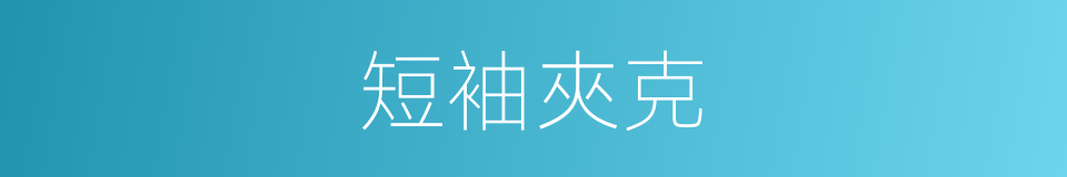 短袖夾克的同義詞