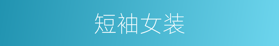 短袖女装的同义词