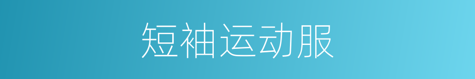 短袖运动服的同义词