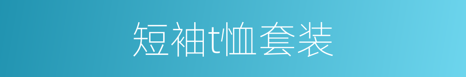 短袖t恤套装的同义词