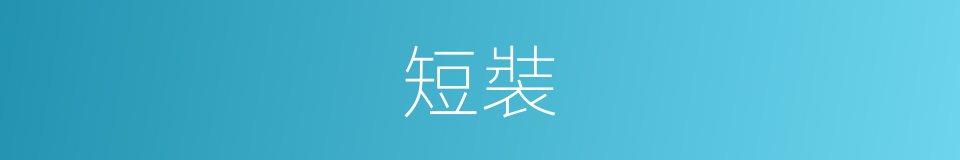 短裝的意思