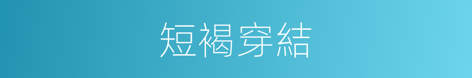 短褐穿結的意思