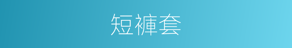 短褲套的同義詞