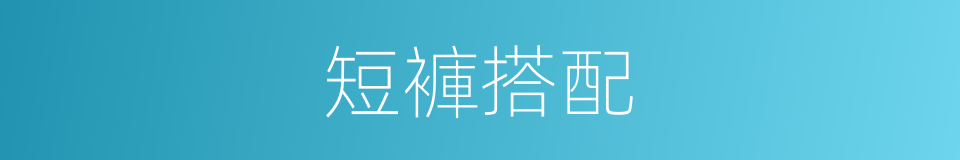 短褲搭配的同義詞