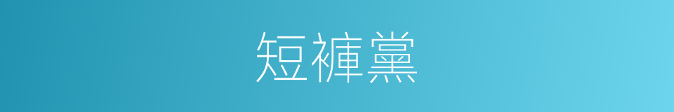 短褲黨的意思