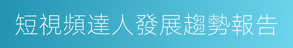 短視頻達人發展趨勢報告的同義詞