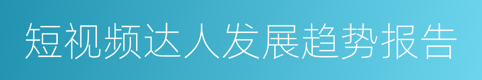 短视频达人发展趋势报告的同义词