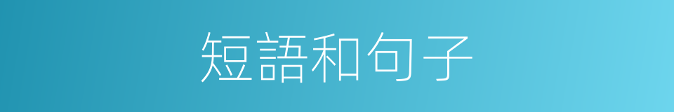短語和句子的同義詞