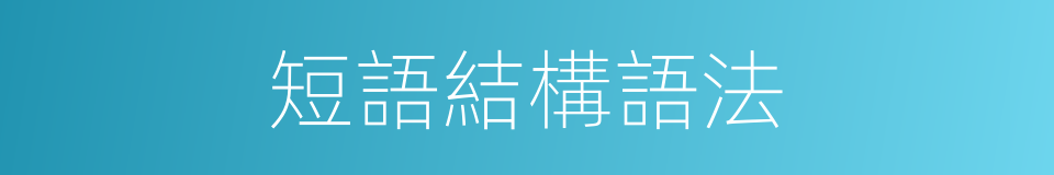 短語結構語法的同義詞