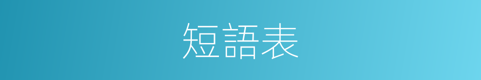 短語表的同義詞