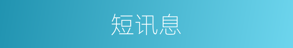 短讯息的同义词