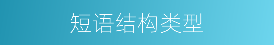 短语结构类型的同义词
