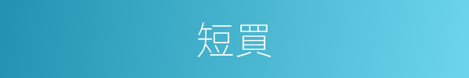 短買的同義詞