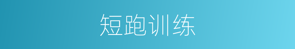 短跑训练的同义词