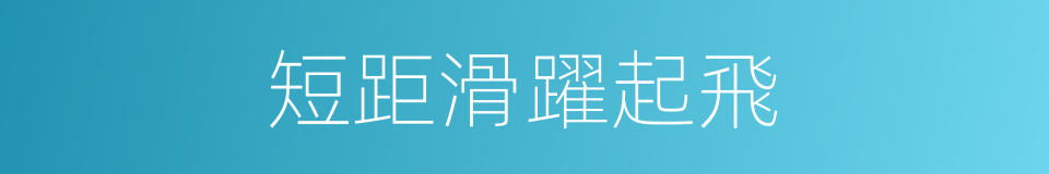 短距滑躍起飛的同義詞