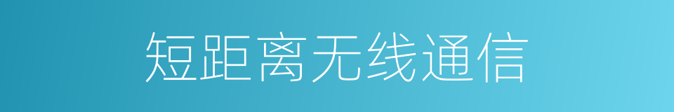 短距离无线通信的同义词