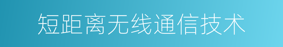 短距离无线通信技术的同义词