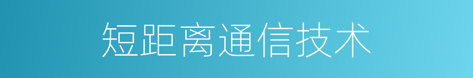 短距离通信技术的同义词