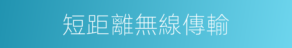 短距離無線傳輸的同義詞