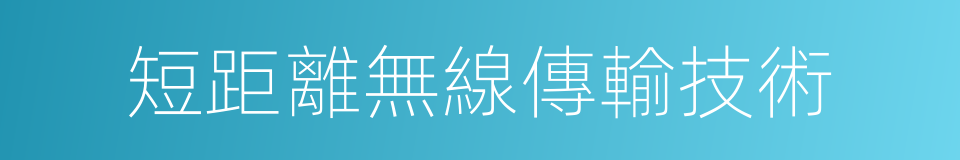 短距離無線傳輸技術的同義詞