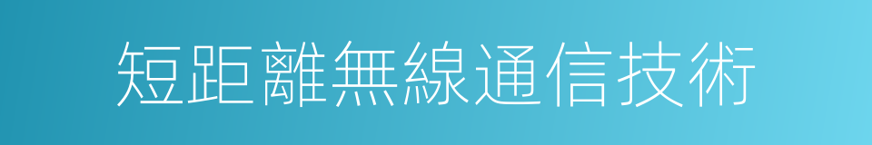 短距離無線通信技術的同義詞