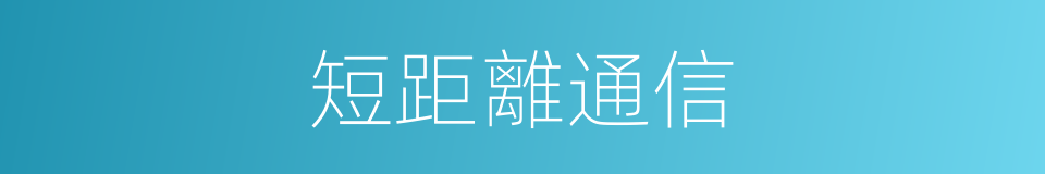 短距離通信的同義詞