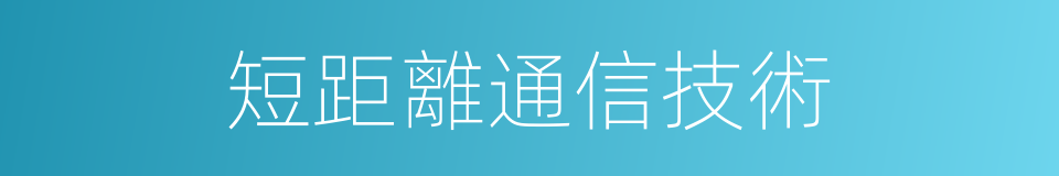 短距離通信技術的同義詞