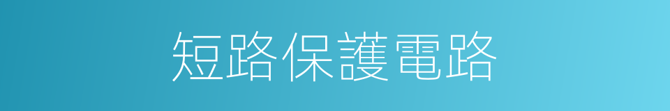 短路保護電路的同義詞