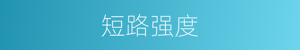 短路强度的同义词