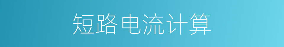 短路电流计算的同义词