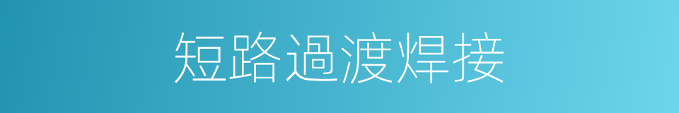 短路過渡焊接的同義詞
