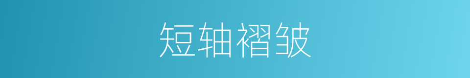 短轴褶皱的同义词