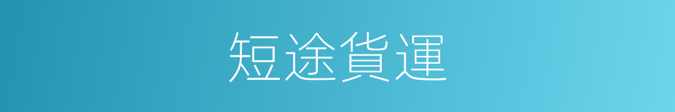 短途貨運的同義詞