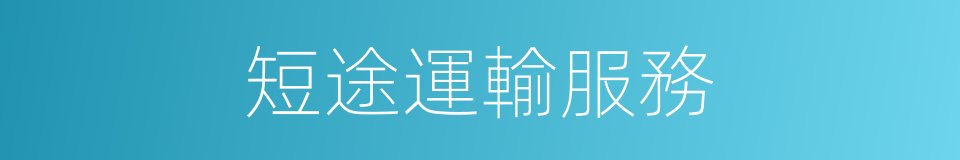 短途運輸服務的同義詞