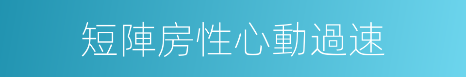短陣房性心動過速的同義詞