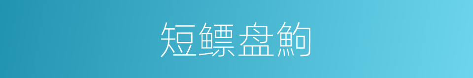 短鳔盘鮈的同义词