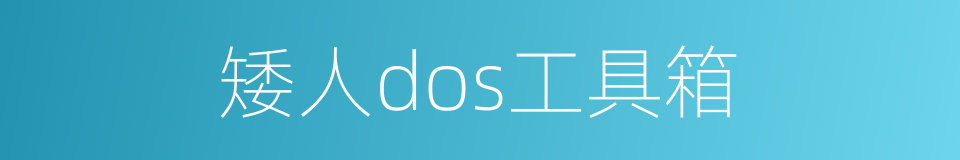 矮人dos工具箱的同义词