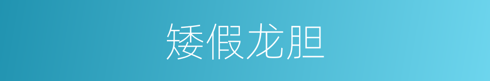 矮假龙胆的同义词