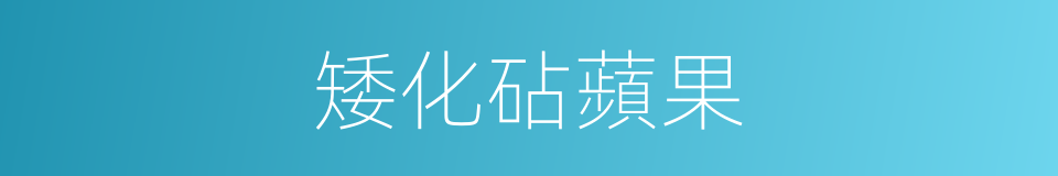 矮化砧蘋果的同義詞