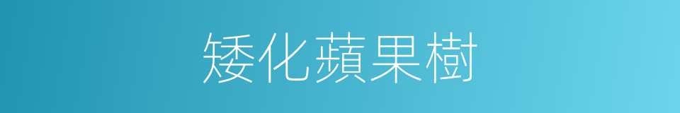 矮化蘋果樹的同義詞