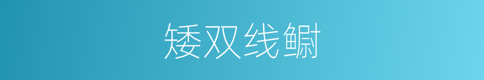 矮双线鳚的同义词