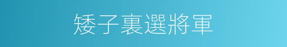矮子裏選將軍的同義詞