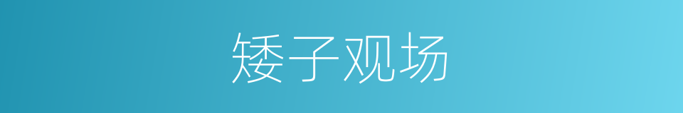 矮子观场的意思