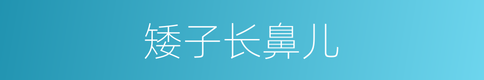 矮子长鼻儿的同义词