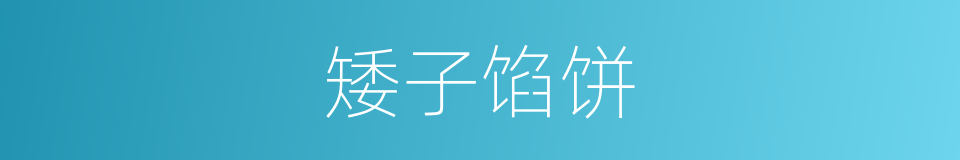 矮子馅饼的同义词