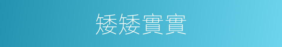 矮矮實實的意思
