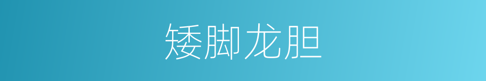 矮脚龙胆的同义词