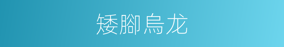 矮腳烏龙的同義詞
